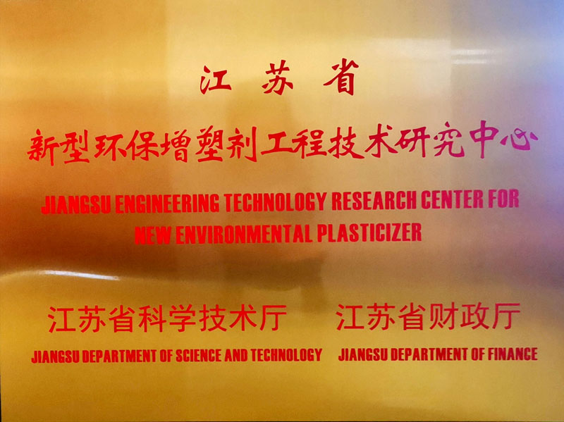 江苏省新型环保增塑剂工程技术研究中心
