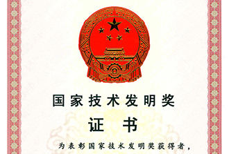 国家技术发明奖证书