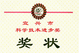 宜兴科技进步二等奖